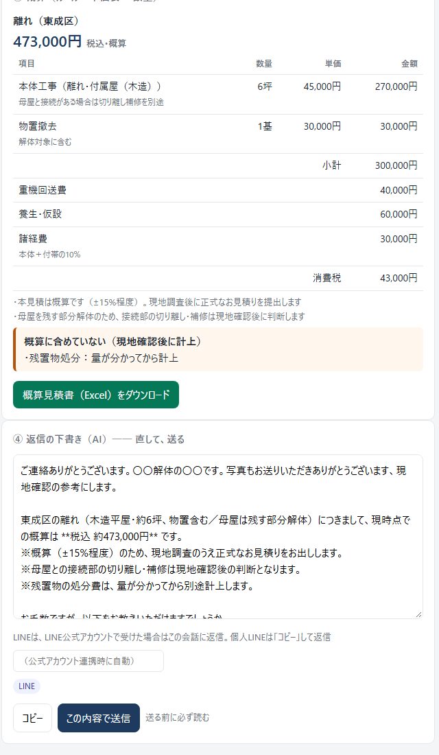 CASE 1:概算と、返信文の下書き
