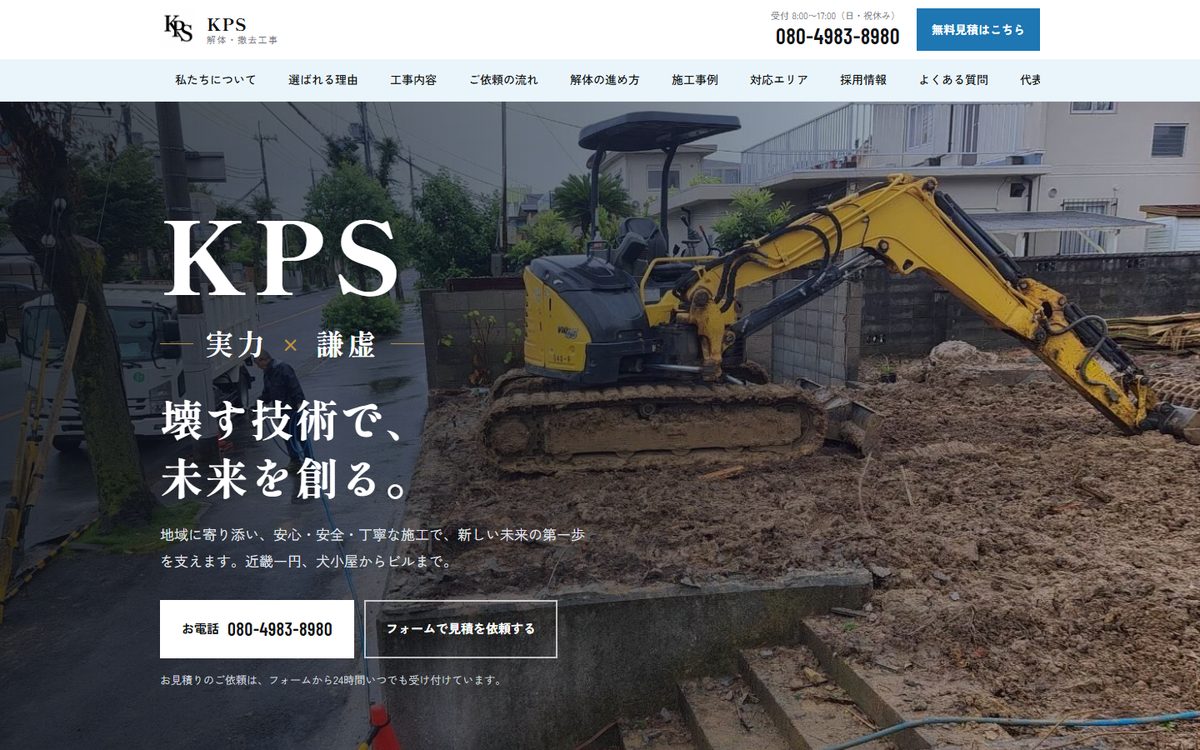 解体工事会社KPSのホームページ（パソコン表示）